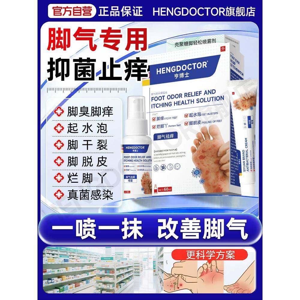 脚气喷雾剂脚痒脱皮杀真菌感染烂脚丫糜烂脚根趾止脚臭脚汗专用