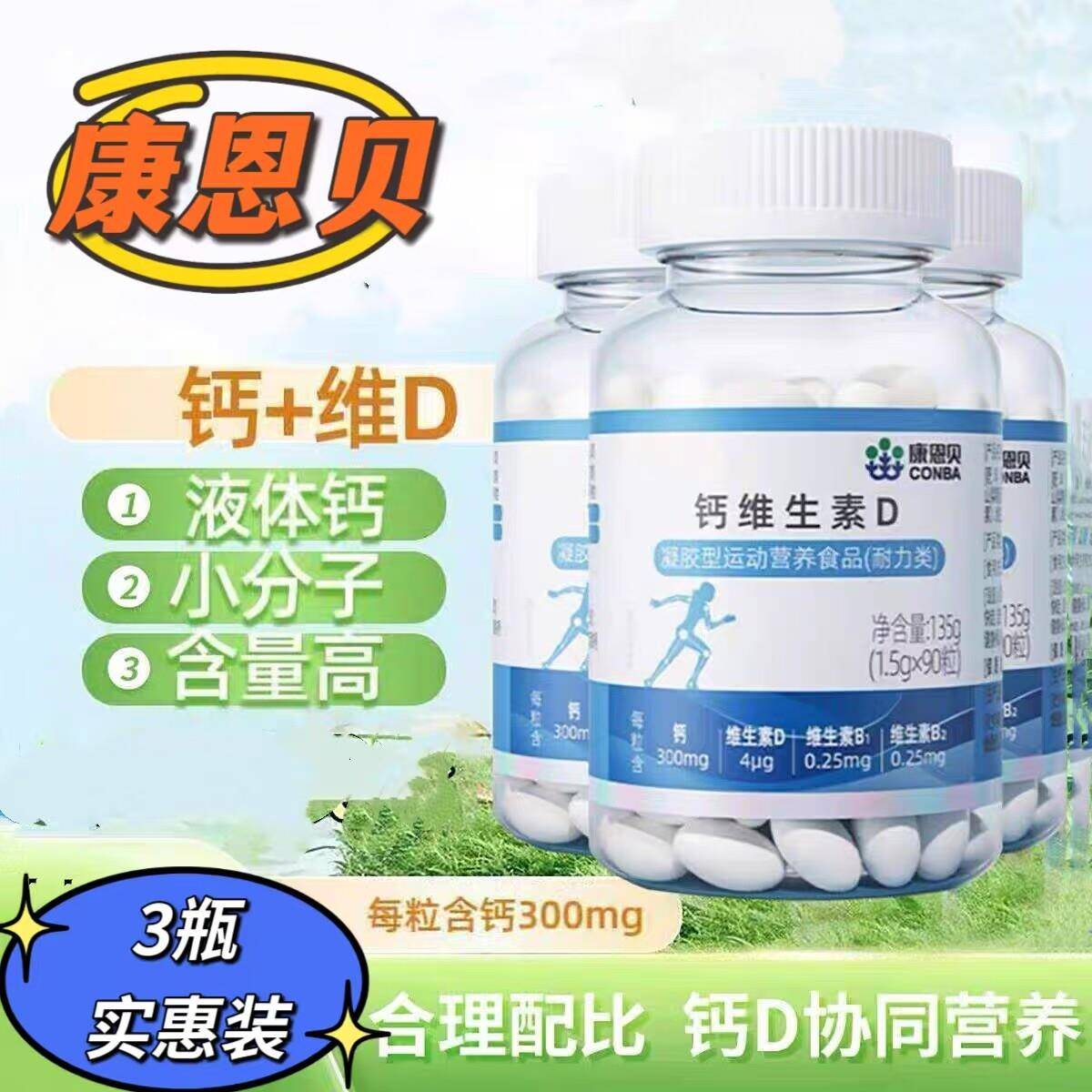【3瓶】康恩贝钙维生素D软胶囊青少年中老年人营养钙+VD官方正品