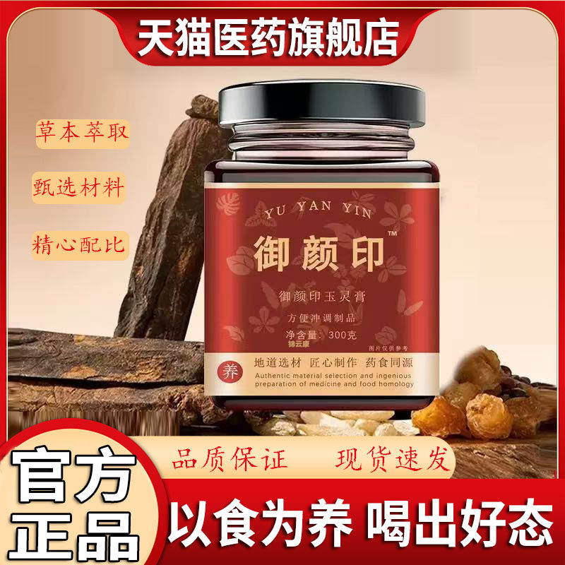御颜印玉灵膏正品官方旗舰店气血桂圆龙眼西洋参粉玉林膏方LT