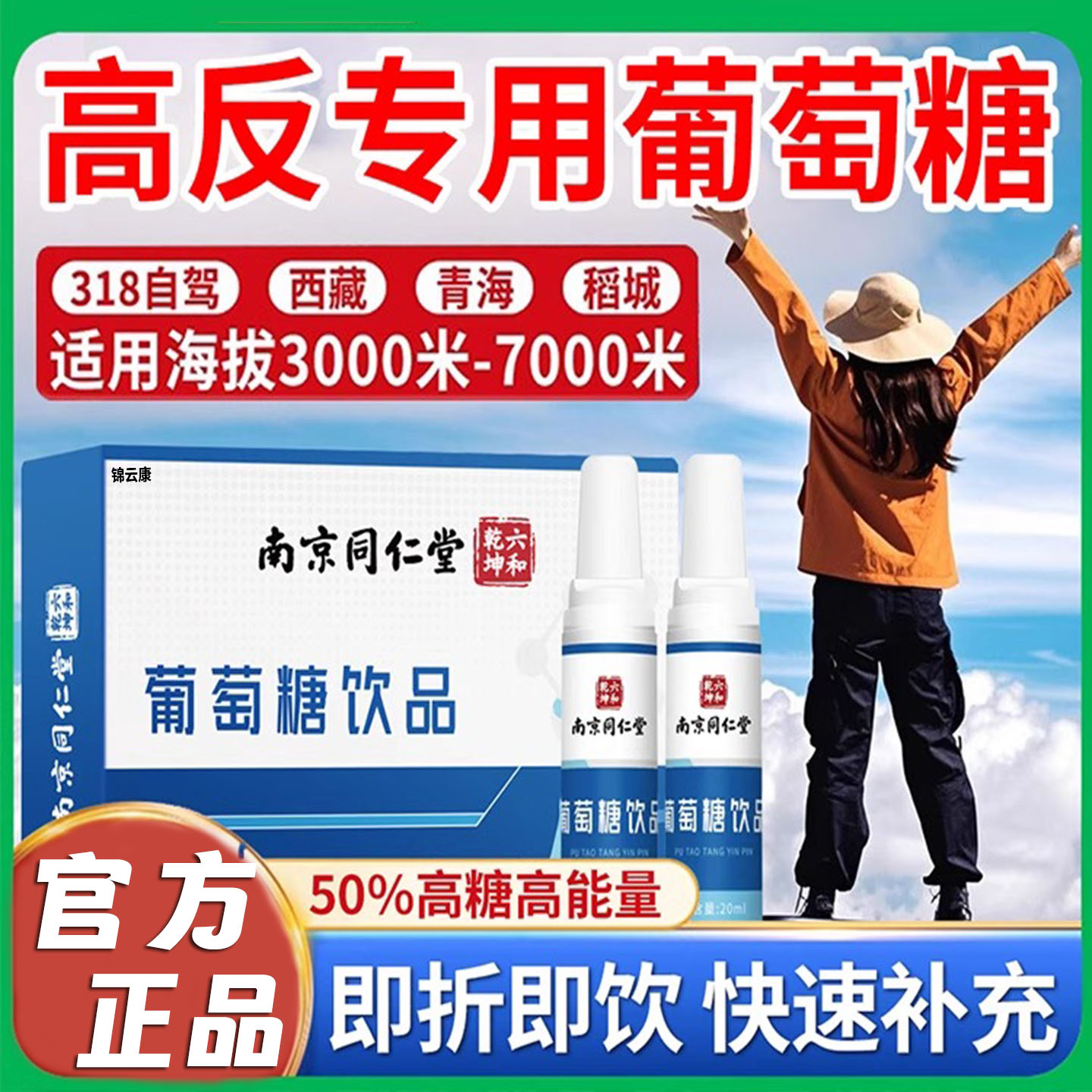 南京同仁堂葡萄糖饮品能量饮料葡萄糖水口服液高山高原反运动LT