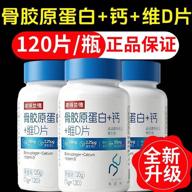 诺特兰德骨胶原蛋白+钙+维D片正品保障青少年成人中老年膳食120粒