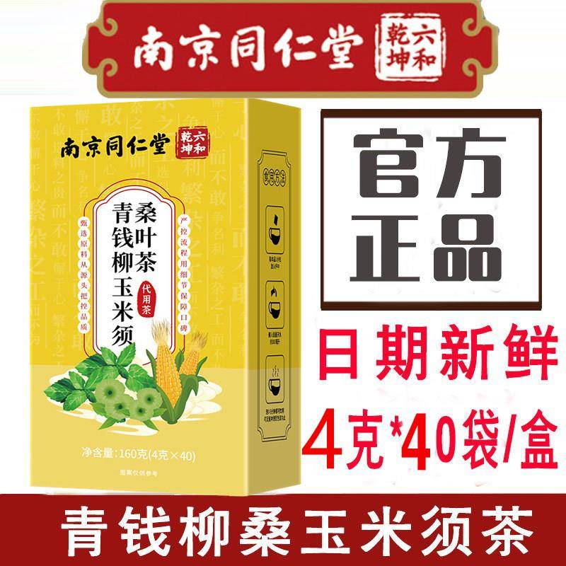 南京同仁堂六合乾坤青钱柳玉米须桑叶茶牛蒡根决明子葛根茶40包