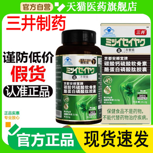 三井清风酪蛋白胶囊京都安顺碳酸钙硫酸软骨素胶囊乳清酸0wh正品