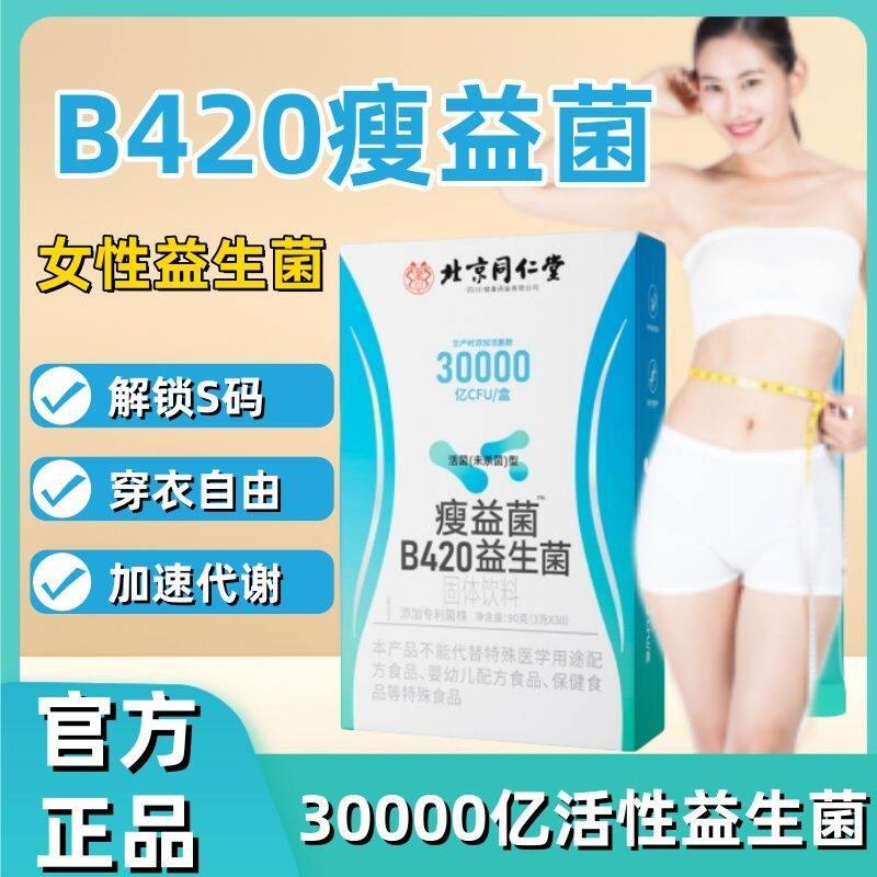 同仁堂B420益生菌男女通用帮助肠胃调理提高代谢减脂排油