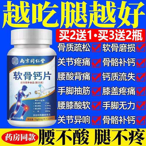 南京同仁堂软骨钙片中老年人补钙关节疼痛腿脚抽筋骨质疏松120粒k