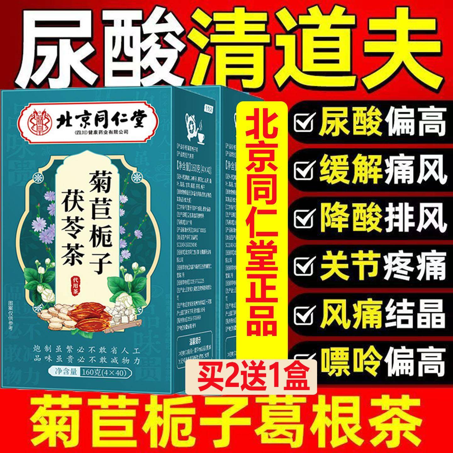 北京同仁堂尿酸特效茶菊苣栀子茶痛风去结晶专用尿酸高喝什么茶