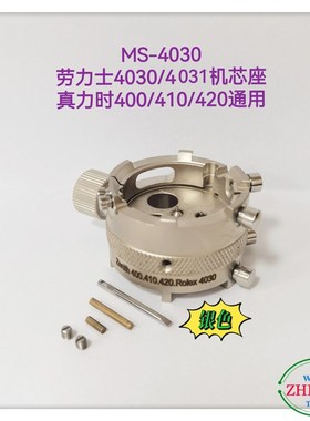 俢表工具b/劳力S机芯座/MS-4030劳力S机芯座/真ni时400/410/420