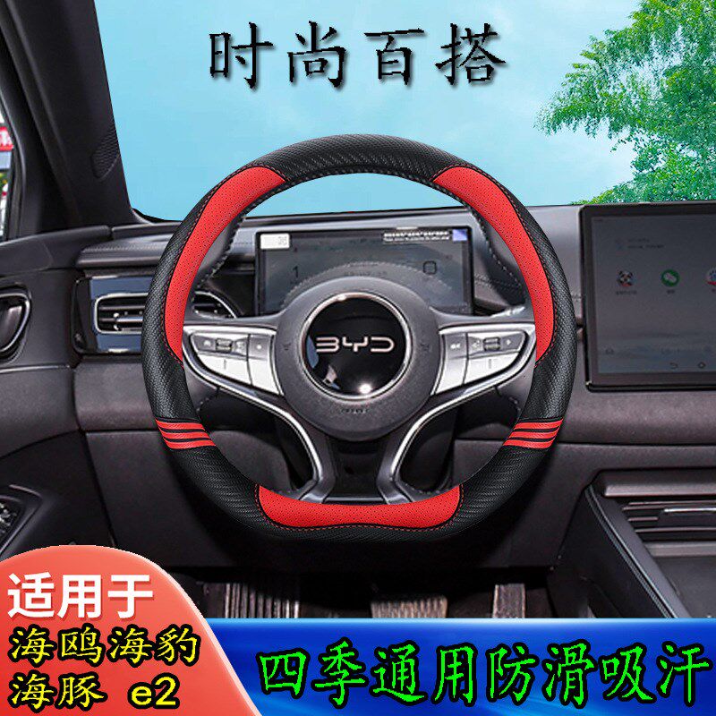 比亚迪海鸥汽车方向盘套四季通用海G豚海豹e2防滑吸汗D型把套