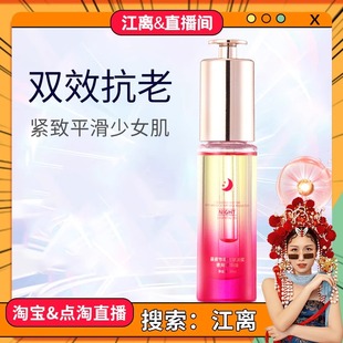 昼夜节律抗皱淡纹夜间精华油20ml 江离&直播间