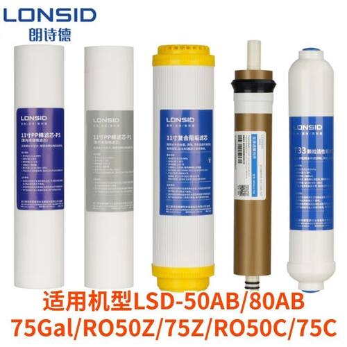 朗诗德净水器11寸10寸前三级滤芯全套五级滤芯适用lsd-80AB/75C