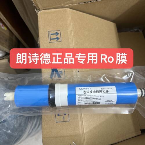 朗诗德净水器滤芯第四级RO反渗透膜滤芯反渗透膜适合朗诗德净水器