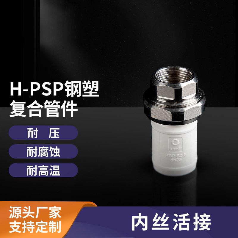 【源头厂家直销】PSP钢塑复合内丝活接头管件