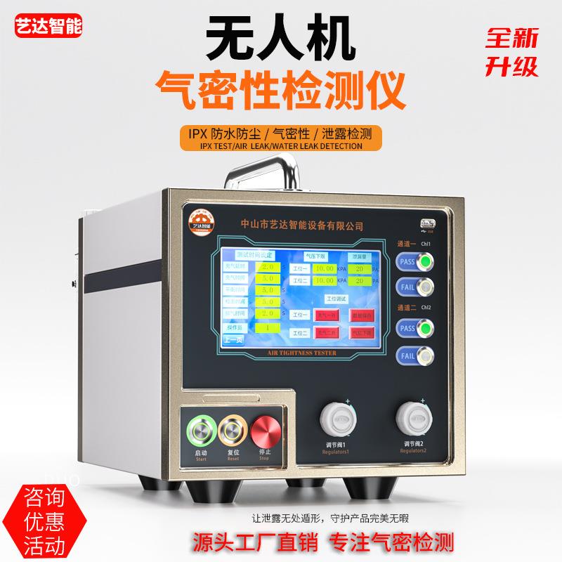 无人机气密性检测仪密封性防水检测防水等级IP6/7/8等级测试