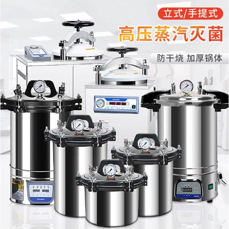 手提式灭菌锅压力蒸汽高压灭菌器全自动立式小型医用消毒锅实验室