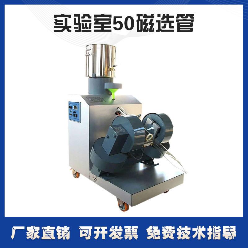实验室强磁磁选设备50智能磁选管戴维斯分析管煤炭矿石磁选仪