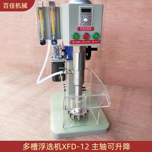 高校化验室小型一机多用变频温控药剂试验浮选X-12多槽浮选机