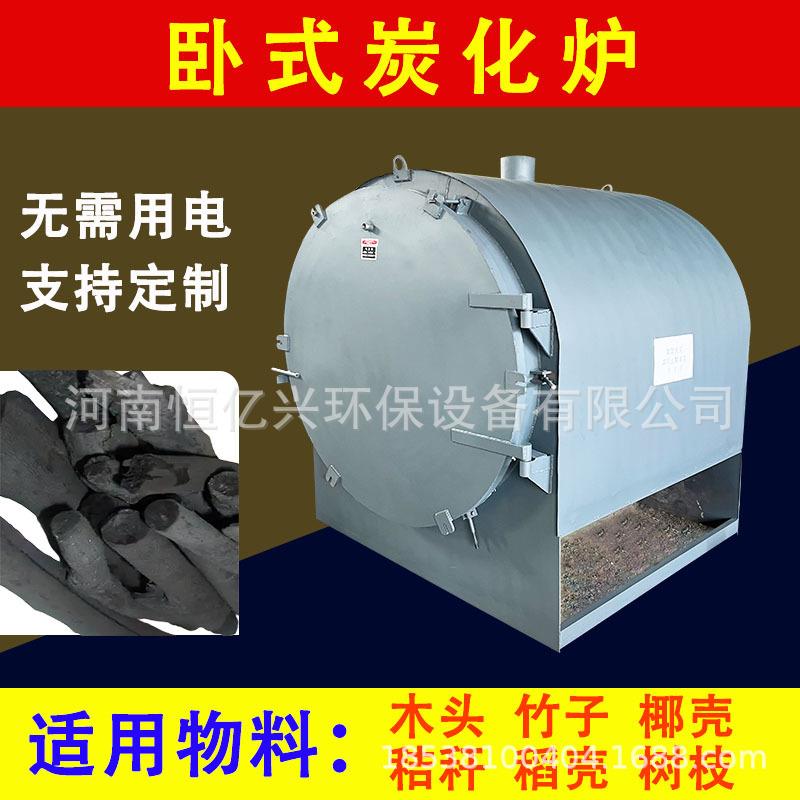 大型原木碳机制炭化烧木炭机器小型家用碳化炉卧式炭化炉烧烤炭机