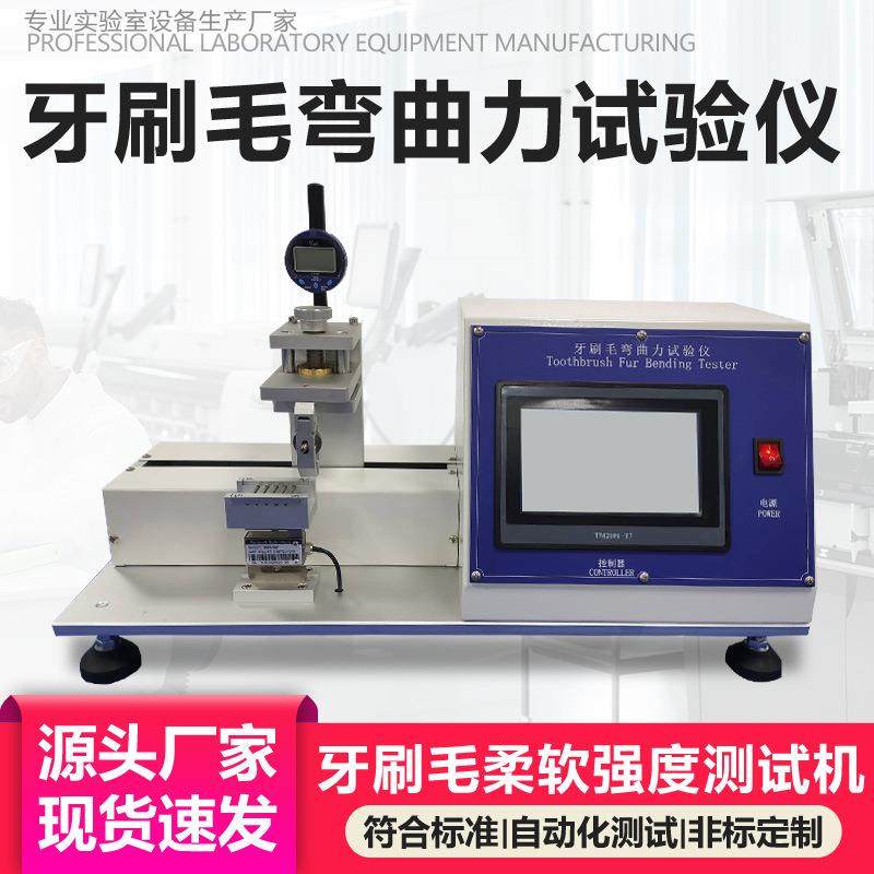 牙刷毛弯曲力试验仪牙刷毛束弯曲力值测试机牙刷毛柔软强度测试仪,机械设备,试验机,淘宝优惠券,粉丝福利购,淘宝优惠卷