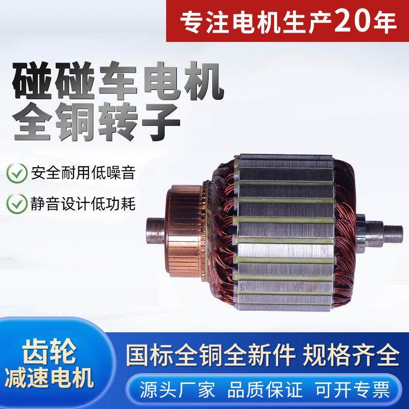 24v48v90v碰碰车电机转子高品质起动机电枢厂家直供