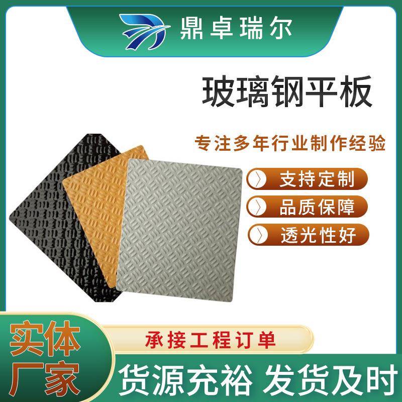 玻璃钢板材平板花纹板车厢板树脂板防火防滑透明盖板材料定制加工