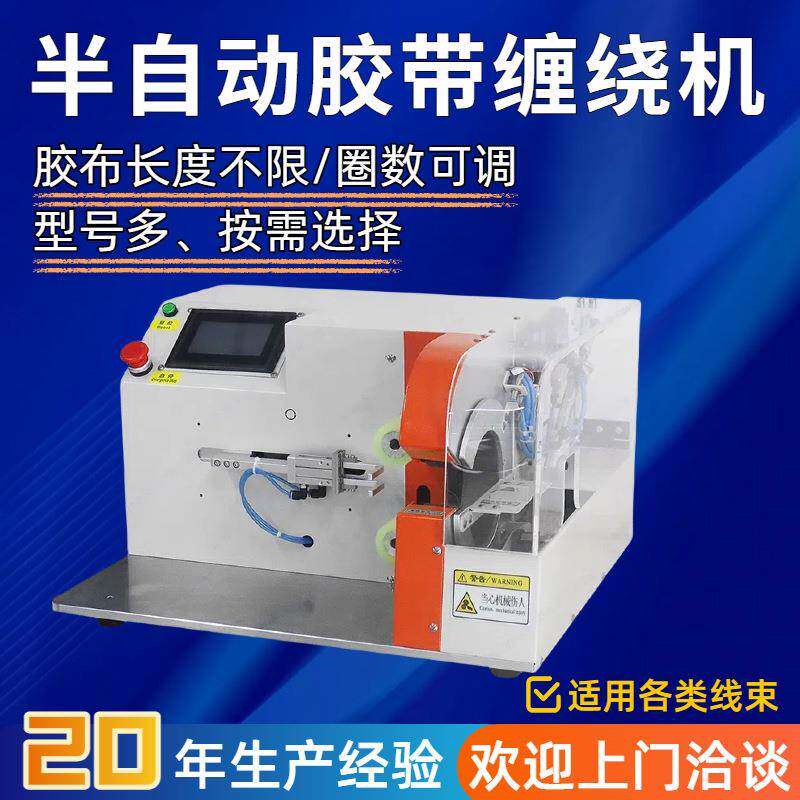 半自动胶布缠绕机电线电缆自动缠胶带短线分支缠绕花缠点缠机厂家