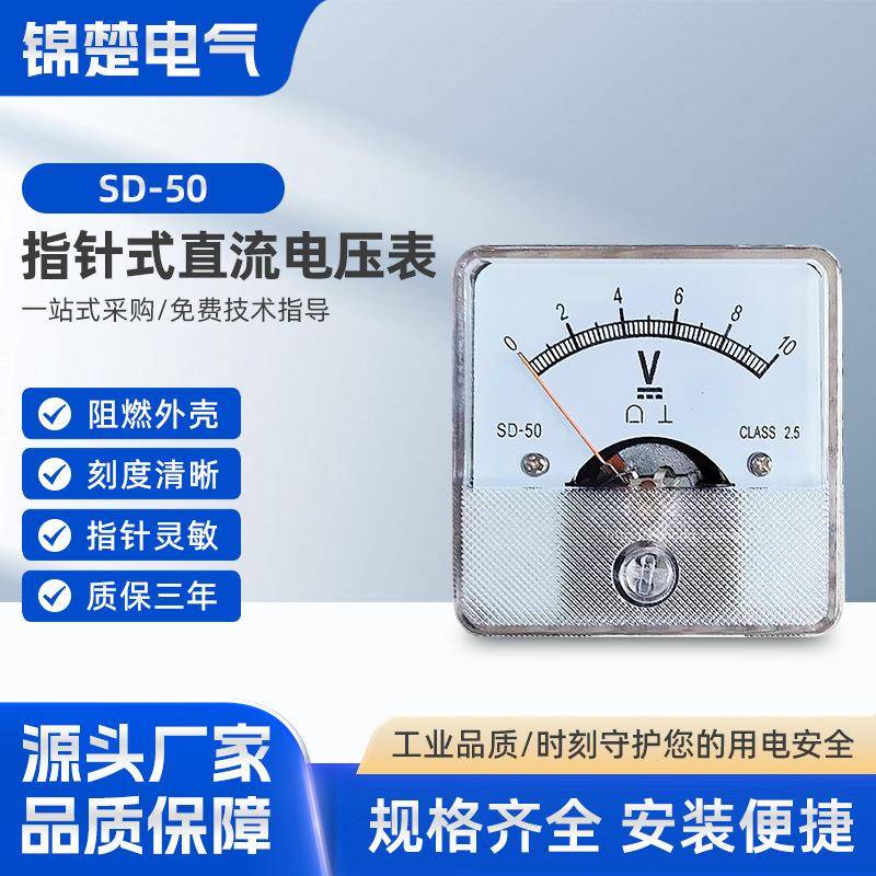 SD-50指针式电压表直流指针式直流电压仪表0-10V直流伏特机械板表