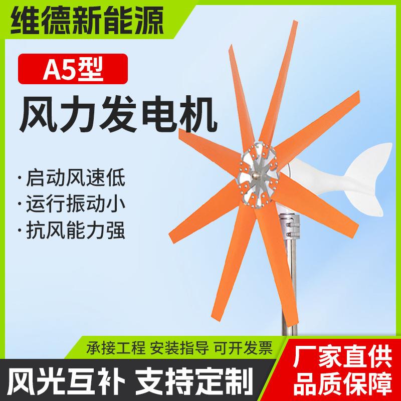 A5型300W新能源清洁供电系统家用小型风光发电机互补离网
