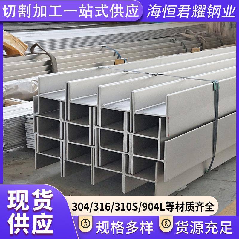 304/201/316不锈钢H型钢现货加工切割零售热轧工程结构不锈钢型材