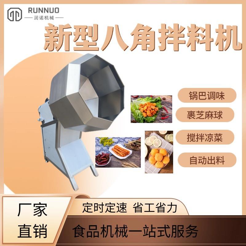 全自动八角拌料机膨化食品薯片豆干拌料机鸡叉骨辣条裹粉腌制机器