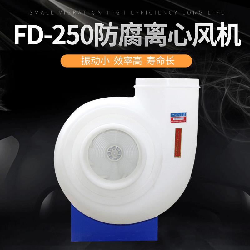 厂家直供防腐款FD250PP防腐耐酸碱离心风机实验室专用塑料通风机