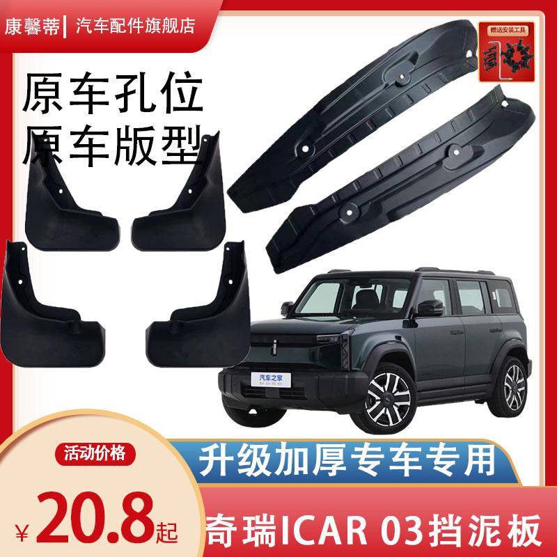 奇瑞iCAR 03前后轮挡泥板专用ICAR03车门内衬挡板外观改配件用品