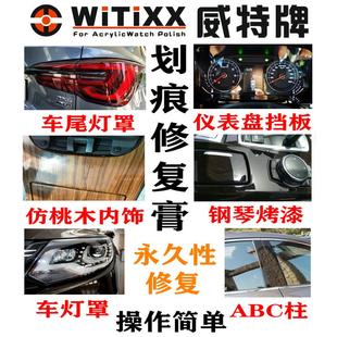 WITIXX威特牌汽车大灯罩尾灯ABC中柱刮蹭划痕去除修复抛光膏
