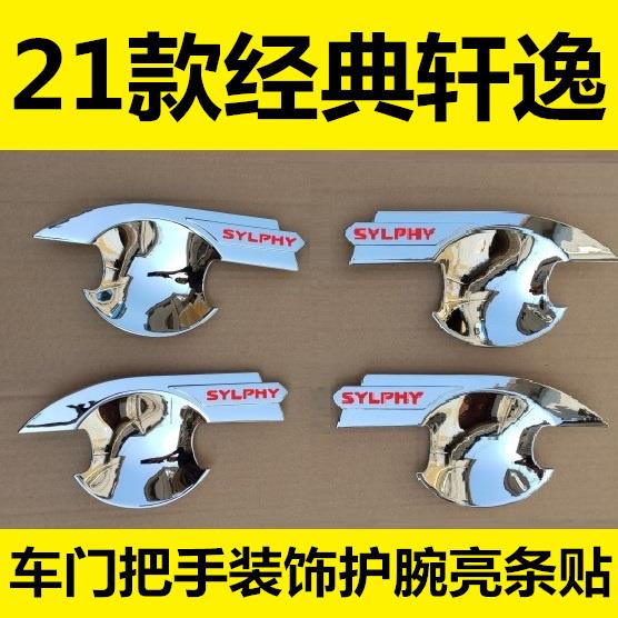 2021款经典轩逸拉手门碗车门把手改装装饰专用亮条配件贴盖配件壳