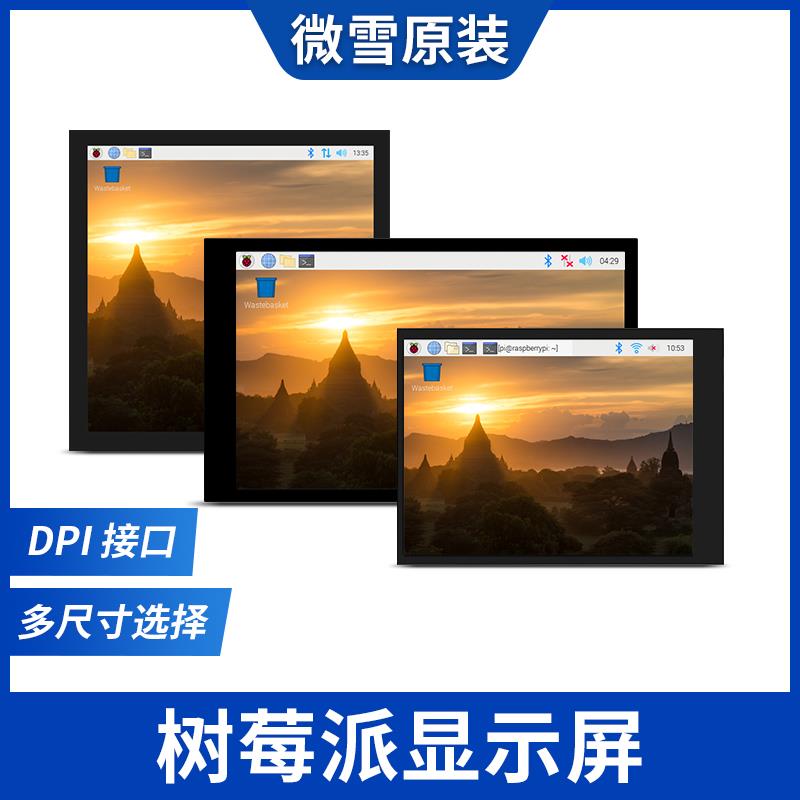 微雪 树莓派2.8/3.5/4/5/7寸 LCD显示屏 DPI通信 电容屏 I2C接口
