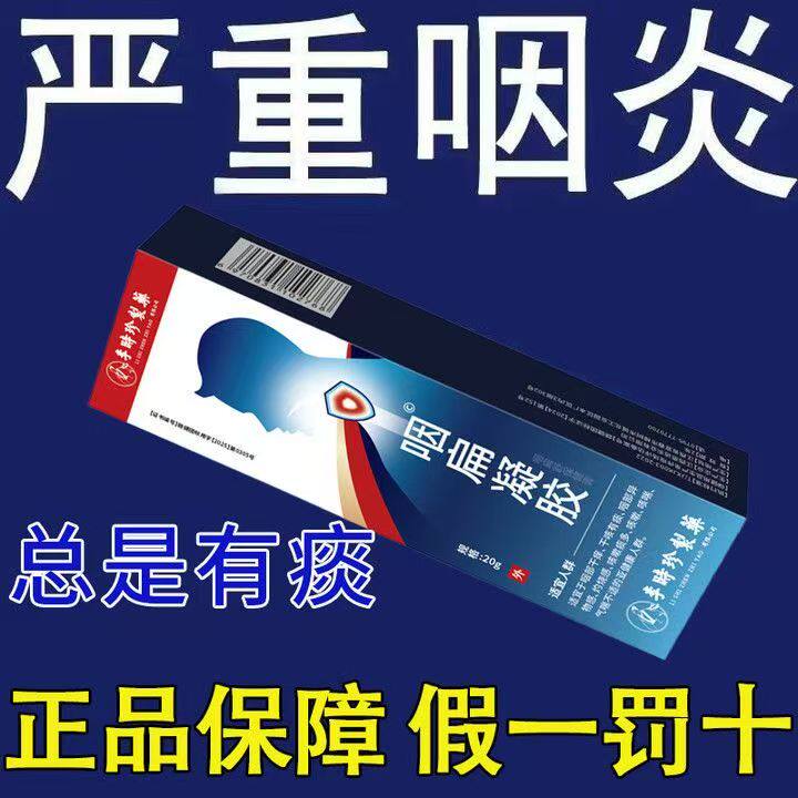 李时珍正品咽扁凝胶急慢性咽喉异物感干咳干痒咽扁舒凝胶官方旗舰