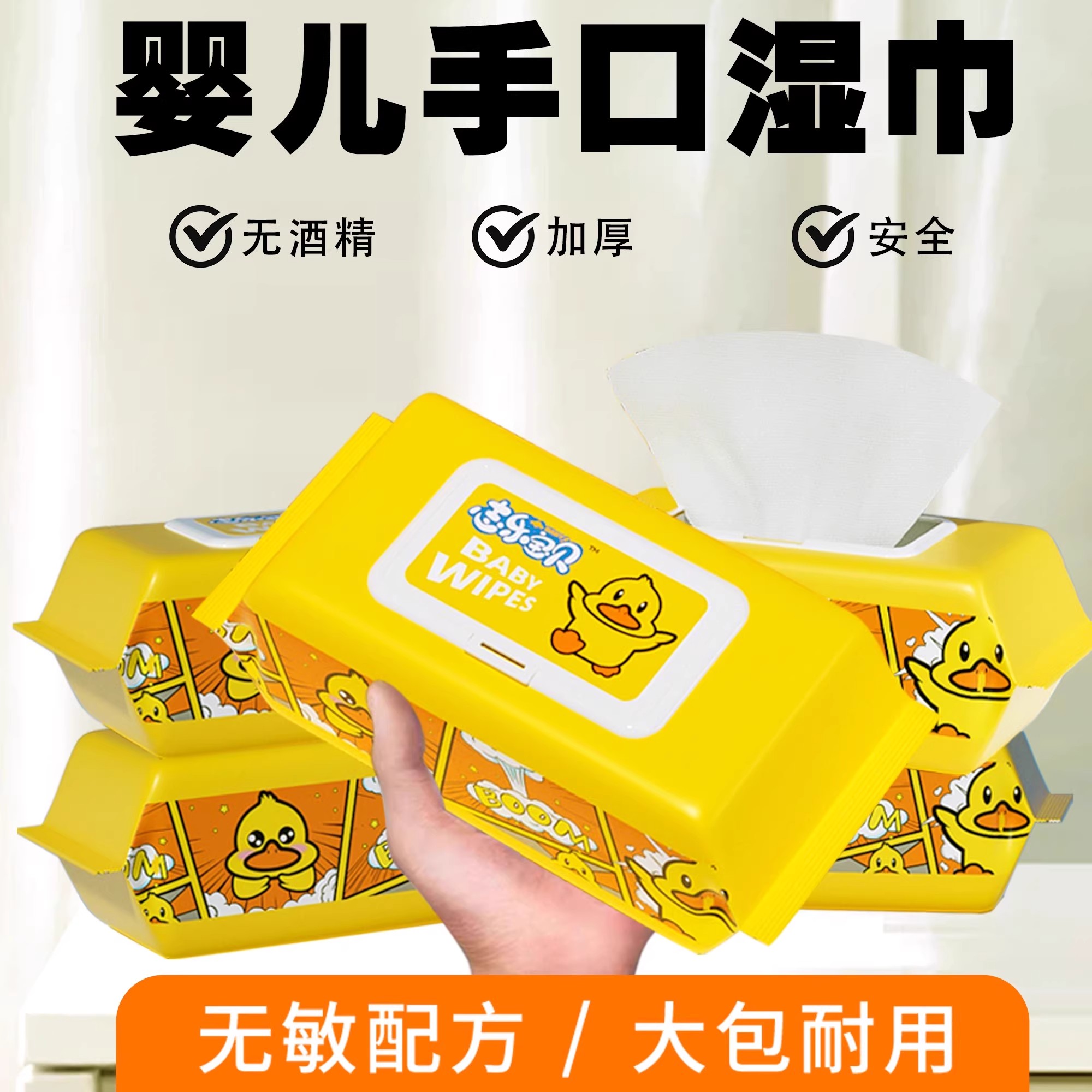 02F小黄鸭湿巾家用大包婴幼儿童新生手口屁专用HDD