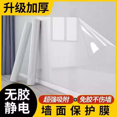 家用乳胶漆静电墙贴保护膜透明自粘无胶吸附不伤墙防水防脏墙面