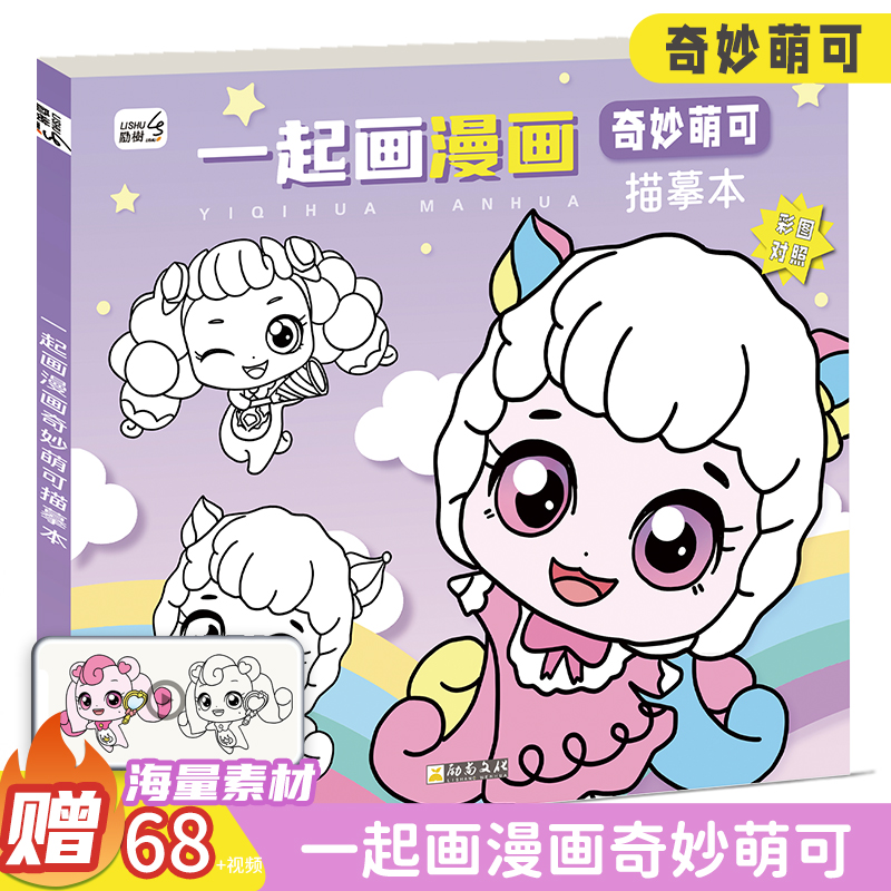 奇妙萌可动漫线稿入门临摹画册儿童手绘本画画描摹本卡通涂色教程