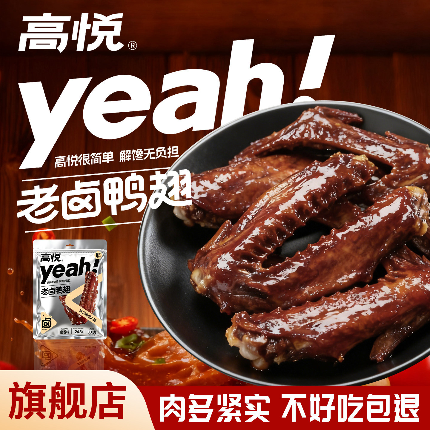 高悦老卤鸭翅308g熟食即食鸭肉零食小吃追剧解馋休闲大鸭翅膀食品