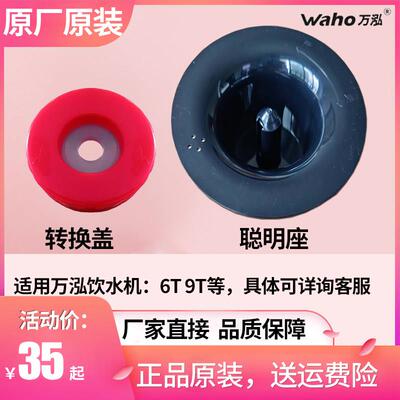 万泓即热式饮水机聪明座顶盖农夫山泉桶装水转换盖子配件冷热家用