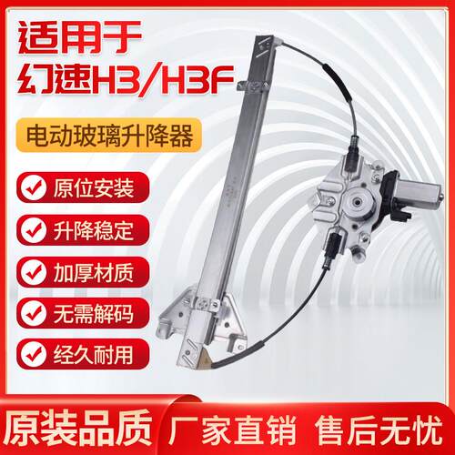 适配北汽幻速H3电动玻璃升降器总成H3F车窗摇移动式空调总支架电
