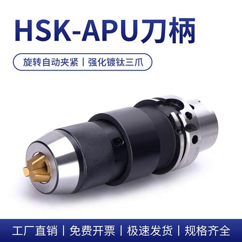 HSK-50A/63A/100A-APU13/APU16一体式自锁紧钻夹头刀柄加硬金爪