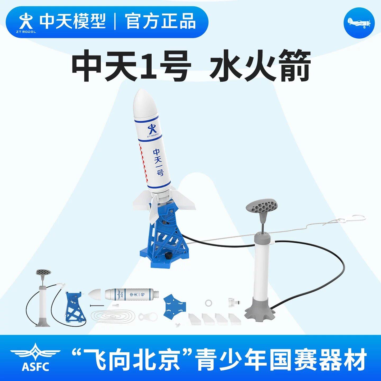 中天模型 中天一号水火箭中天1号 小学生科学实验套装小制作发明