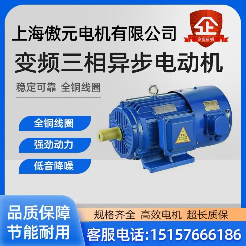 三相异步变频调速马达YVP全新铜国标YVF132S2-4极5.5KW马达380v