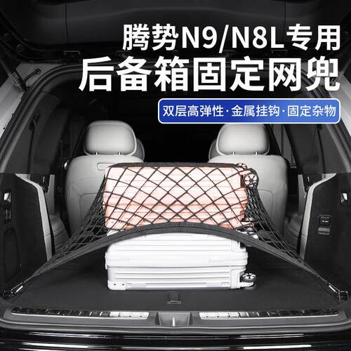 适用于腾势N9/N8L后备箱固定网兜置物行李储物收纳网汽车内饰用品