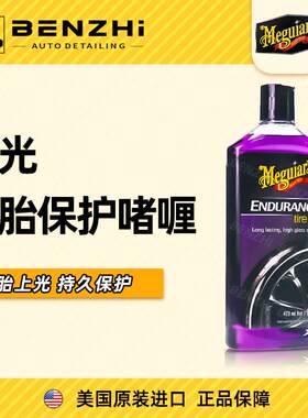 美光轮胎亮光保护剂 汽车轮胎防水增黑上光蜡