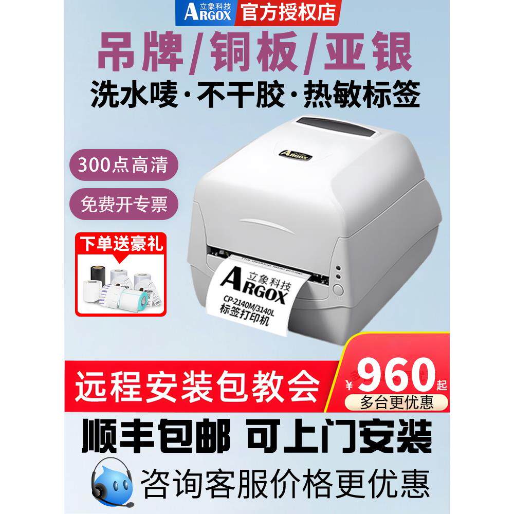 Argox喜欢Cp-2140M3140L条形码标签打印机服装标签可洗标签证书贴