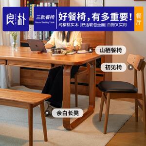 良朴家俱山栖餐椅樱桃木北欧实木餐椅带靠背现代简约家用饭厅椅子