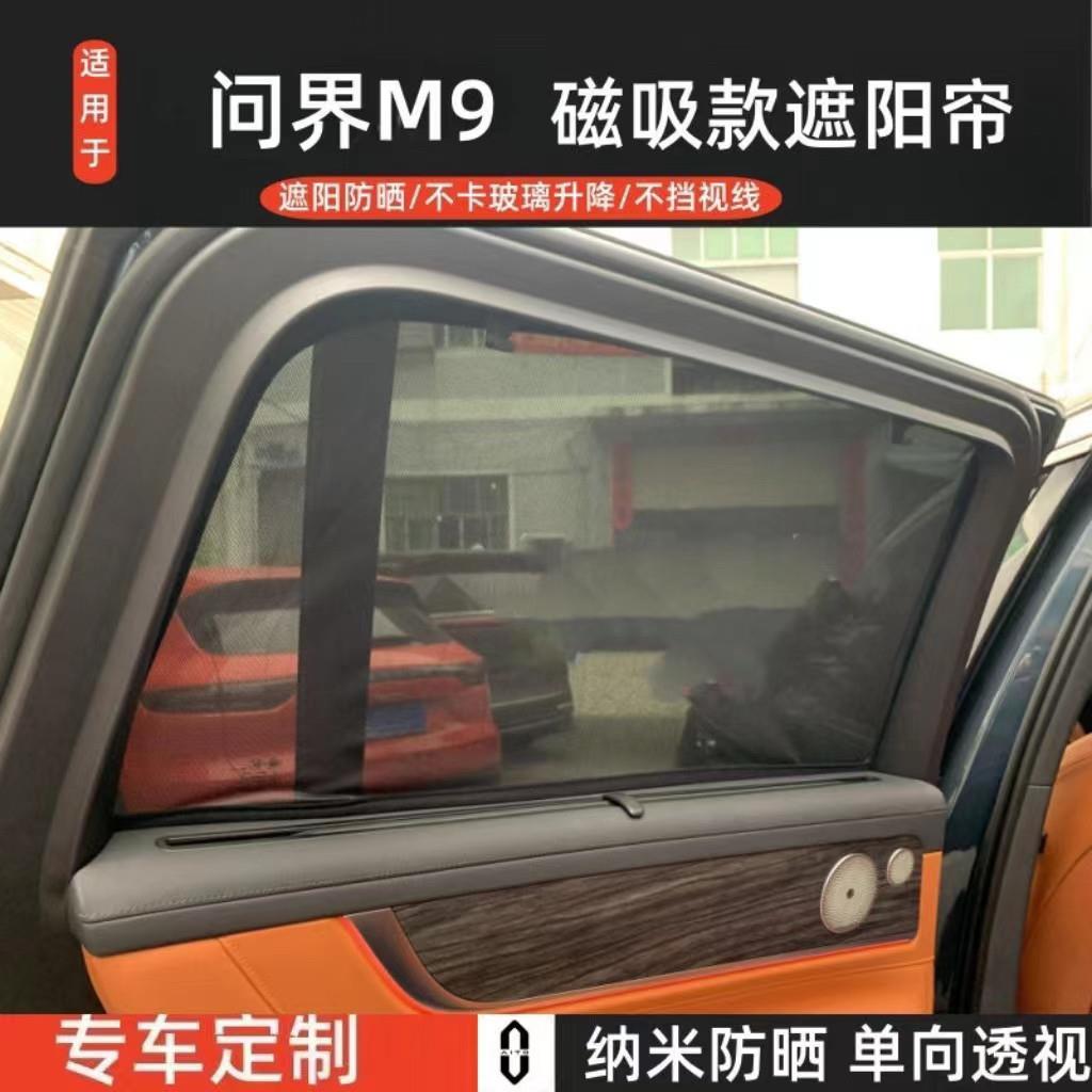 适用于问界M9专用遮阳帘汽车磁吸式网纱防蚊侧窗帘防晒隔热遮阳挡