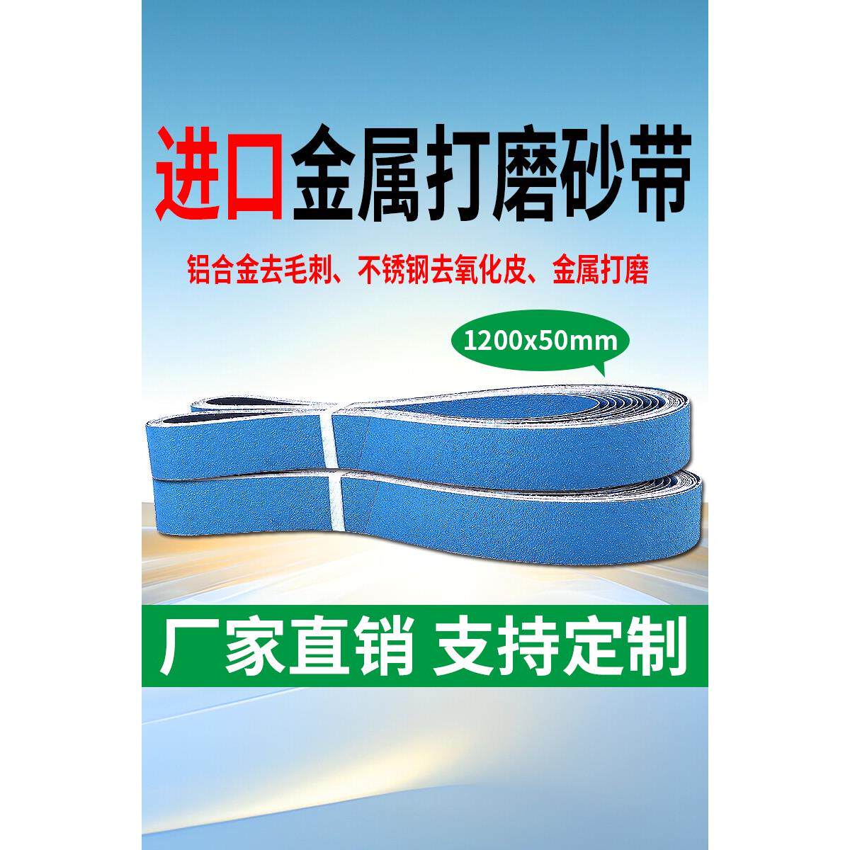 1200*50砂带机砂带金属打磨拉丝砂带不锈钢磨刀砂带陶瓷CR876砂带